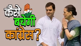 कैसे बचेगी कांग्रेस | चुनाव २०१७ | अशोक वानखेड़े | व्हिस्टलेबलॉवेर न्यूज़ इंडिया