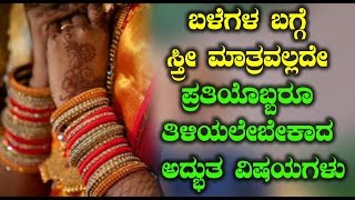 ಬಳೆಗಳ ಬಗ್ಗೆ ಸ್ತ್ರೀ ಮಾತ್ರವಲ್ಲದೇ ಪ್ರತಿಯೊಬ್ಬರೂ ತಿಳಿಯಲೇಬೇಕಾದ ಅದ್ಭುತ ವಿಷಯಗಳು - Kannada Unknown Facts