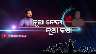Nua Neta Nua Katha || Live Odisha News
