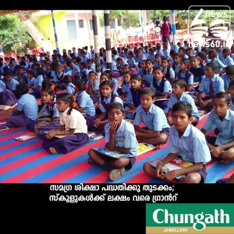 Samagra Siksha plan for government school students