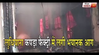 लुधियाना कपड़ा फैक्ट्री में लगी भयानक आग