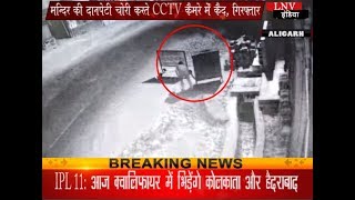 मन्दिर की दानपेटी चोरी करते CCTV कैमरे में कैद, गिरफ्तार