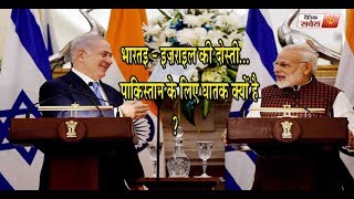 Why Pakistan is scared of  India-Israel friendship?