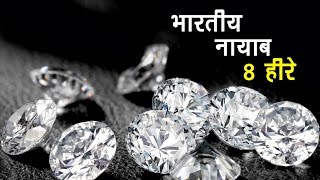 भारतीय नायाब 8 हीरे | व्हिसिलब्लोवर न्यूज़ इंडिया