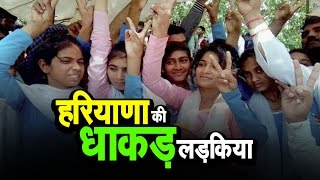 हरियाणा की धाकड़ लड़किया | अशोक वानखेड़े | व्हिसिलब्लोवर न्यूज़ इंडिया