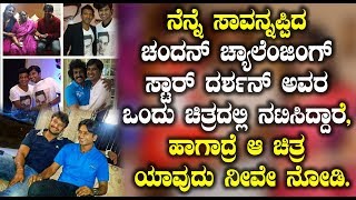Chandan acted with challenging star Darshan | Top Kannada TV