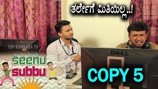 Seenu Subbu Funny Videos Copy 5 | Kannada Comedy Web Series | Top Kannada TV