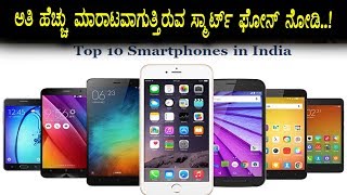 highest selling smartphones in the world | smartphones | Top Kannada TV