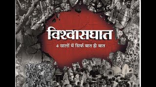 विश्वासघात के चार साल | 4 Failed Years of Modi's Govt