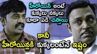 హీరోయిన్ అంటే కుక్కలు నక్కలు కూడా పడి చస్తాయి కానీ హీరోయిన్లకి కుక్కలంటేనే ఇష్టం - Rail Movie Scenes