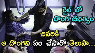 రైల్ లో దొంగ బీభత్సo చివరికి ఆ దొంగని ఏం చేసారో తెలుసా... - Latest Telugu Movie Scenes