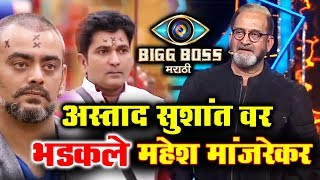 Mahesh Manjrekar Lashes Out At Sushant And Astad | Bigg Boss Marathi | Weekend Cha Daav