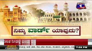 Nimma Ward yavudu..?(ನಿಮ್ಮ ವಾರ್ಡ್ ಯಾವುದು..?) News 1 Kannada Discussion Part 03