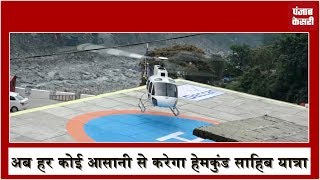 Hemkund sahib Yatra: हेलीकॉप्टर ने आसान की यात्रा