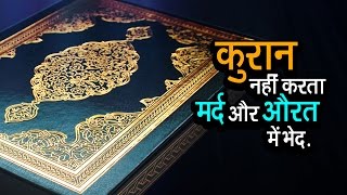 क्या कुरान में मर्द और औरत को सामान हक्क और जिम्मेदारिया देता है ? | व्हिसिलब्लोवर न्यूज़ इंडिया