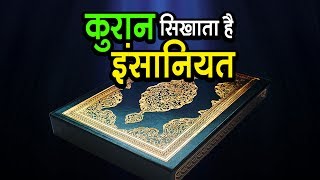 कुरान सिखाता है इंसानियत | क्या कुरान  की तालीम सही तरीके दे रहे है | व्हिसिलब्लोवर न्यूज़ इंडिया
