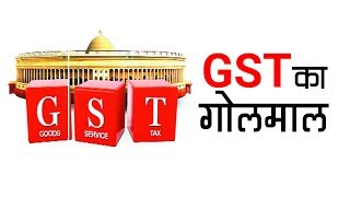 GST का गोलमाल | अशोक वानखेड़े | व्हिसिलब्लोवर न्यूज़ इंडिया
