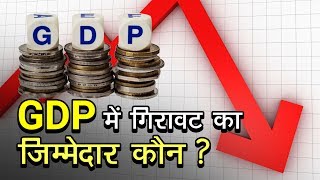 जानिए लगातार GDP में आ रही गिरावट का आखिर ज़िम्मेदार है कौन और क्यों? | व्हीसिलब्लोवर न्यूज़ इंडिया