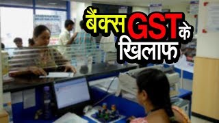 बैंक्स GST के खिलाफ | अशोक वानखेड़े | व्हिसिलब्लोअर न्यूज़ इंडिया
