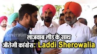 Shahkot Bypoll :- लाजवाब लीड के साथ जीतेगी Congress: Laddi sherowalia