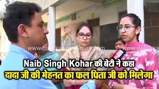 Shahkot Bypoll: Naib Singh Kohar की बेटी ने कहा- दादा जी की मेहनत का फल पिता जी को मिलेगा