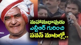 Pawan Kalyan Excellent Words About Sr NTR | JanaSena Porata Yatra In Palakonda | Top Telugu TV