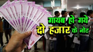 गायब हो गये दो हजार के नोट | Ban on Rs.2000??? | व्हिसलब्लोवर न्यूज़ इंडिया