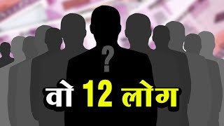 Who are the Biggest Defaulters? | वो 12 लोग | अशोक वानखेड़े | व्हिसलब्लोवर न्यूज़ इंडिया