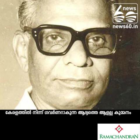 Kummanam Rajashekharan is not the first Governor from Kerala