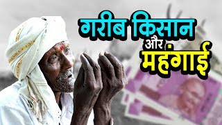 How much poor is Farmer? | गरीब किसान और महंगाई | व्हिसलब्लोवर न्यूज़ इंडिया