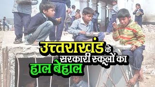 No Basic Infrastructure in Uttarakhand School's | उत्तराखंड के सरकारी स्कूलों का हाल बेहाल