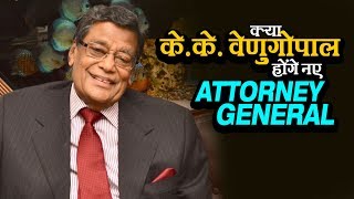 क्या के.के. वेणुगोपाल होंगे नए Attorney General | अशोक वानखेड़े | व्हिसलब्लोवर न्यूज़ इंडिया