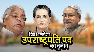 विपक्ष लडेगा उपराष्ट्रपति पद का चुनाव | अशोक वानखेड़े | व्हिसलब्लोवर न्यूज़ इंडिया