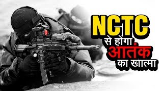 NCTC will fight Terrorism | NCTC से होगा आतंक का खात्मा | अशोक वानखेड़े