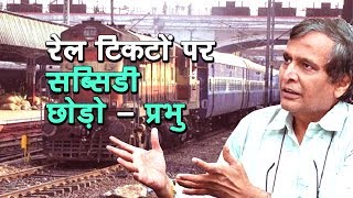 Forego Rail Subsidy says Suresh Prabhu | रेल टिकटों पर सब्सिडी छोड़ो - प्रभु | अशोक वानखेड़े