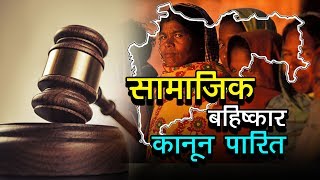सामाजिक बहिष्कार कानून पारित | अशोक वानखेड़े | व्हिसलब्लोवर न्यूज़ इंडिया