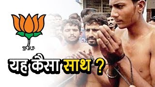 यह कैसा साथ ? BJP MLA threatening Muslim's and Gorakshak beating Muslims