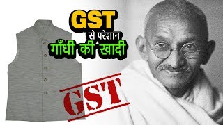 GST Se Pareshan Gandhi Ki Khadi | खादी पर जीएसटी टैक्स ?