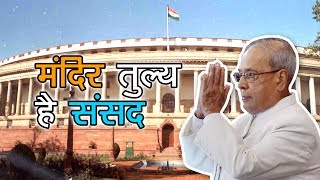 Pranab Mukherjee bids goodbye to Presidentship | मंदिर तुल्य है संसद - प्रणव दा