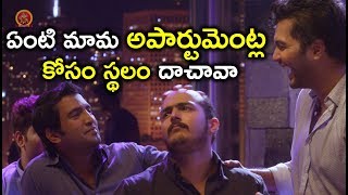 ఏంటి మామ అపార్టుమెంట్ల కోసం స్థలం దాచావా - Latest Telugu Movie Scenes