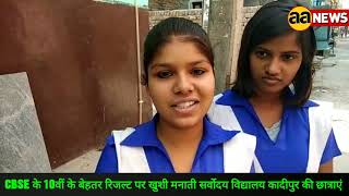 CBSE Result : Sarvoday Vidhyaly Kadipur Delhi. Nathupura Burari