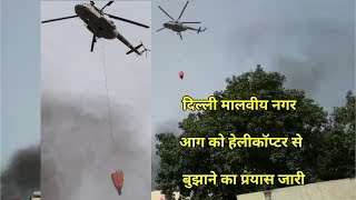 दिल्ली मालवीय नगर आग को हेलीकॉप्टर से  बुझाने का प्रयास जारी | पूरी डिटेल डिस्क्रिप्शन में