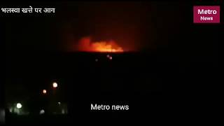 Bhalaswa landfill site fire... दिल्ली में रात को दिखता है जवालामुखी जैसा भलस्वा खत्ता
