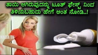 Pregnancy test with tooth paste | Kannada Unknown Facts