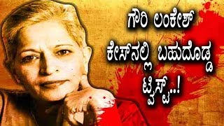 Breaking News - Big Twist in Gouri Lankesh case | Kannada News