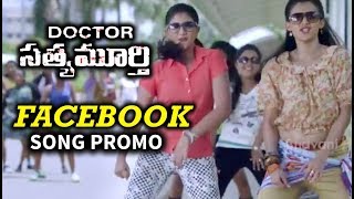 Doctor Satyamurthy Movie FaceBook Song Promo | Latest Telugu Movie Trailer