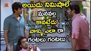 అయిదు నిమిషాలే మనవల్ల కావట్లేదు వాళ్ళు ఎలా రా గంటలు గంటలు - Latest Telugu Movie Scenes