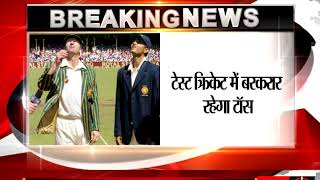 Toss will remain in Test cricket   - ICC