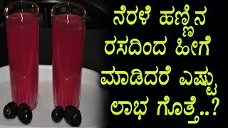 Jamoon / Nerale Hannu / Indian Black Berry Juice Special | Kannada Health Videos