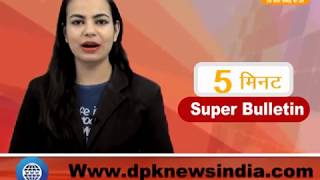 DPK NEWS - 5 मिनट सुपर बुलेटिन | देश विदेश की अहम खबरे|| आज की ताजा खबर ||  30.05.2018